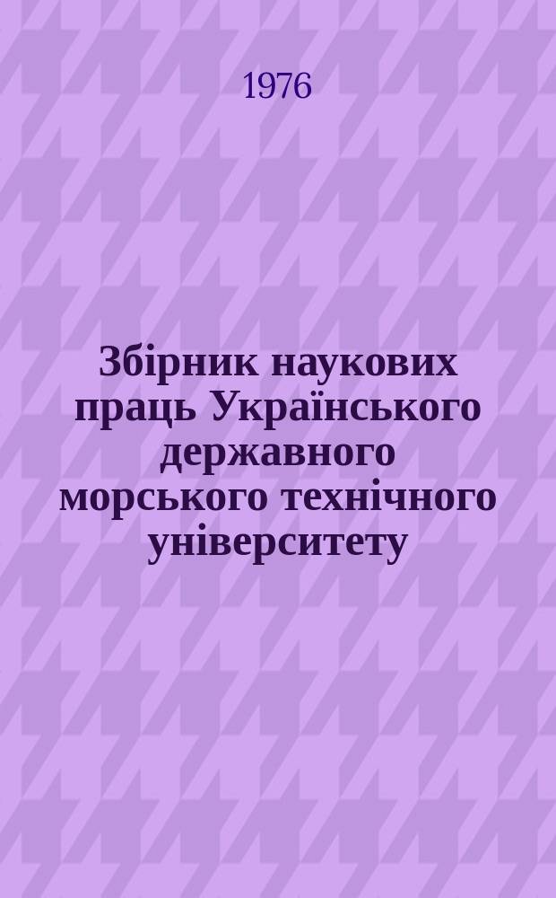 Збірник наукових праць Українського державного морського технічного університету. Вып.112 : Теплоэнергетика и хладотехника