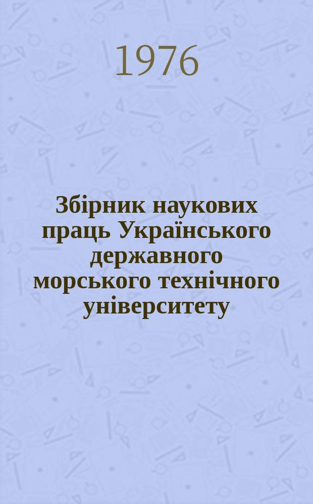 Збірник наукових праць Українського державного морського технічного університету. Вып.115 : Электрооборудовние судов