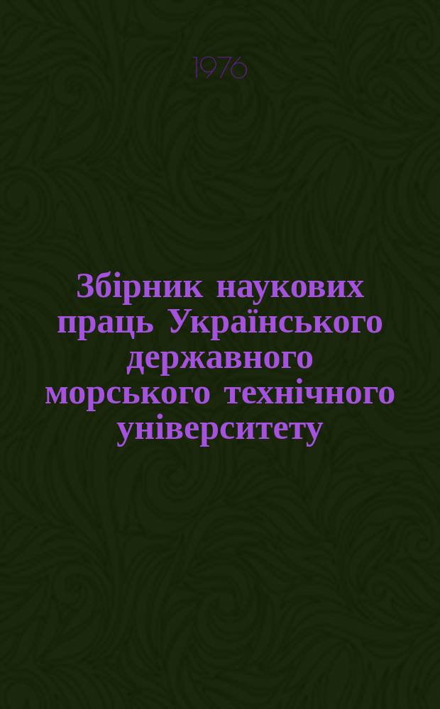 Збірник наукових праць Українського державного морського технічного університету. Вып.117 : Динамика, прочность и надежность судовых машин