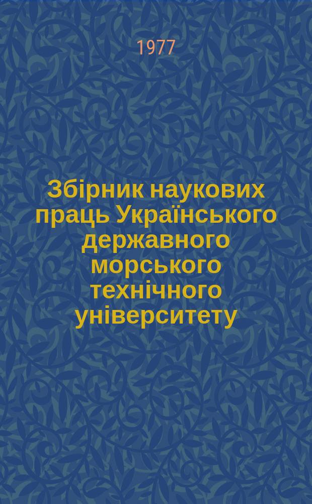 Збірник наукових праць Українського державного морського технічного університету. Вып.120 : Судовые силовые установки