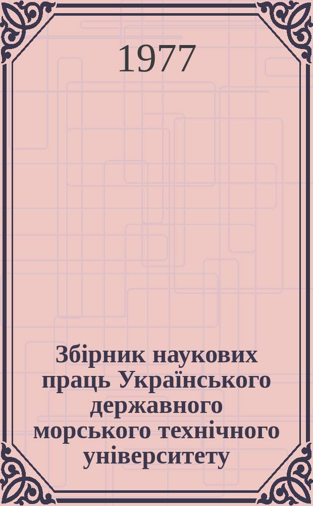 Збірник наукових праць Українського державного морського технічного університету. Вып.122 : Технология судового машиностроения и обработка металлов резанием