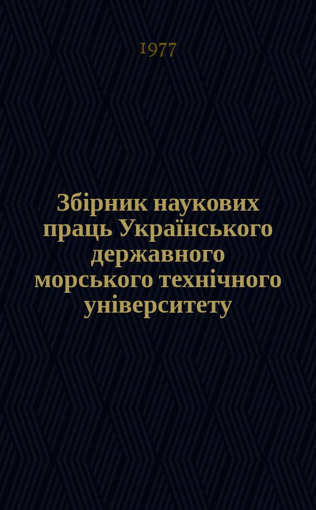 Збірник наукових праць Українського державного морського технічного університету. Вып.128 : Проектирование судов и судовые устройства