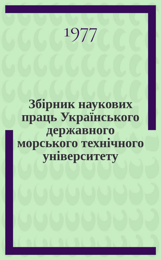 Збірник наукових праць Українського державного морського технічного університету. Вып.130 : Судовое энергомашиностроение