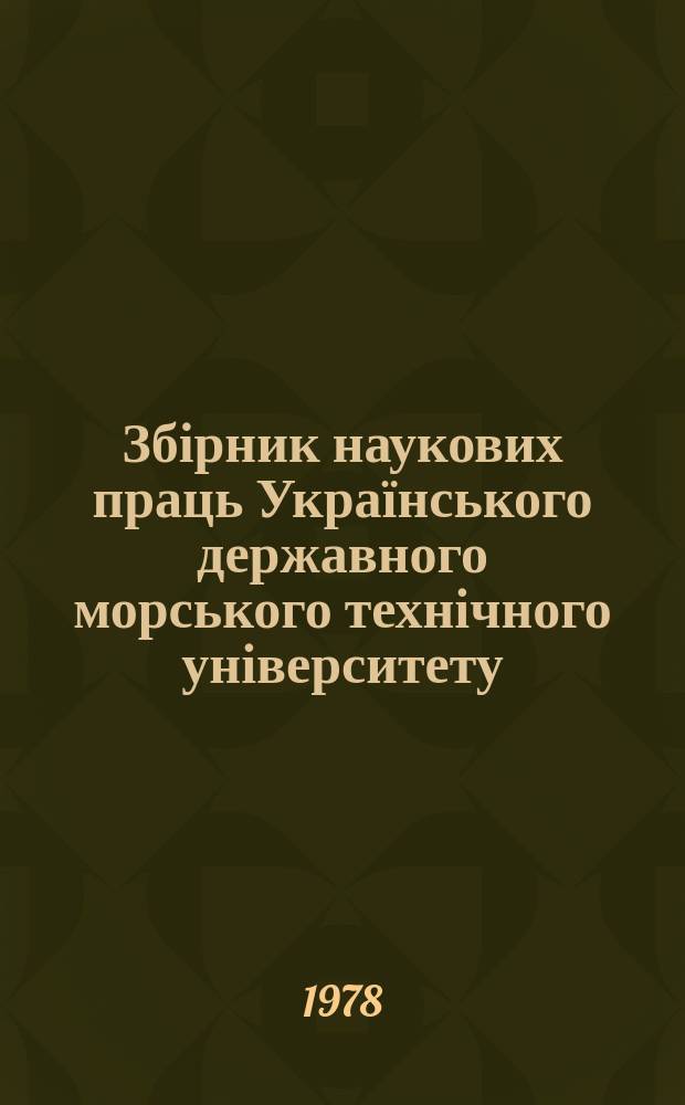 Збірник наукових праць Українського державного морського технічного університету. Вып.134 : Технология судового машиностроения и обработка металлов резанием