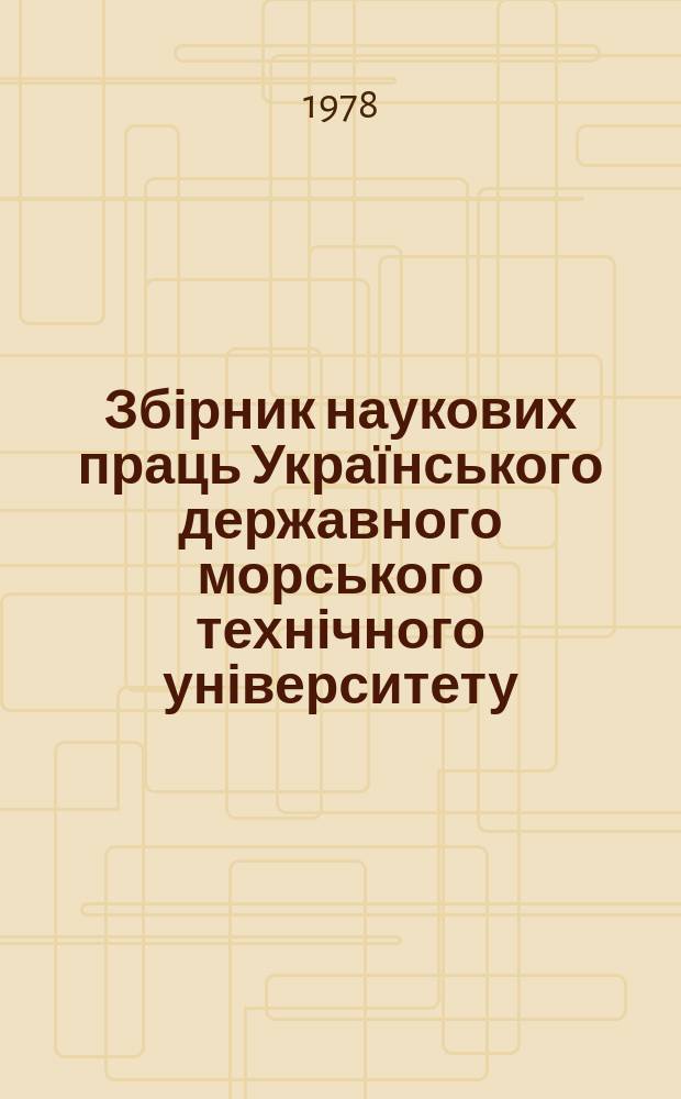 Збірник наукових праць Українського державного морського технічного університету. Вып.138 : Теория корабля и гидромеханика