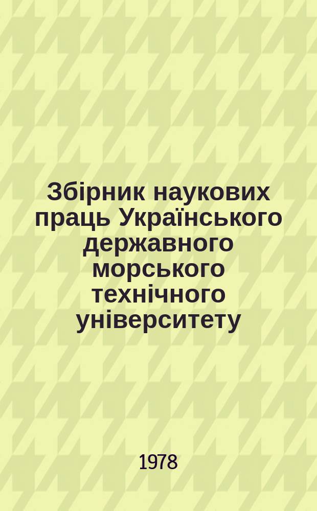 Збірник наукових праць Українського державного морського технічного університету. Вып.141 : Динамика, прочность и надежность судовых машин