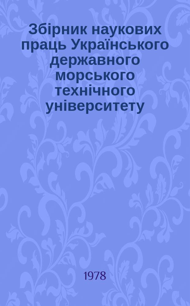 Збірник наукових праць Українського державного морського технічного університету. Вып.144 : Основы научной организации учебного процесса