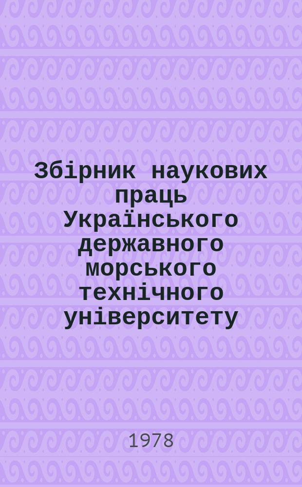 Збірник наукових праць Українського державного морського технічного університету. Вып.145 : Исследование, проектирование и постройка парусных судов