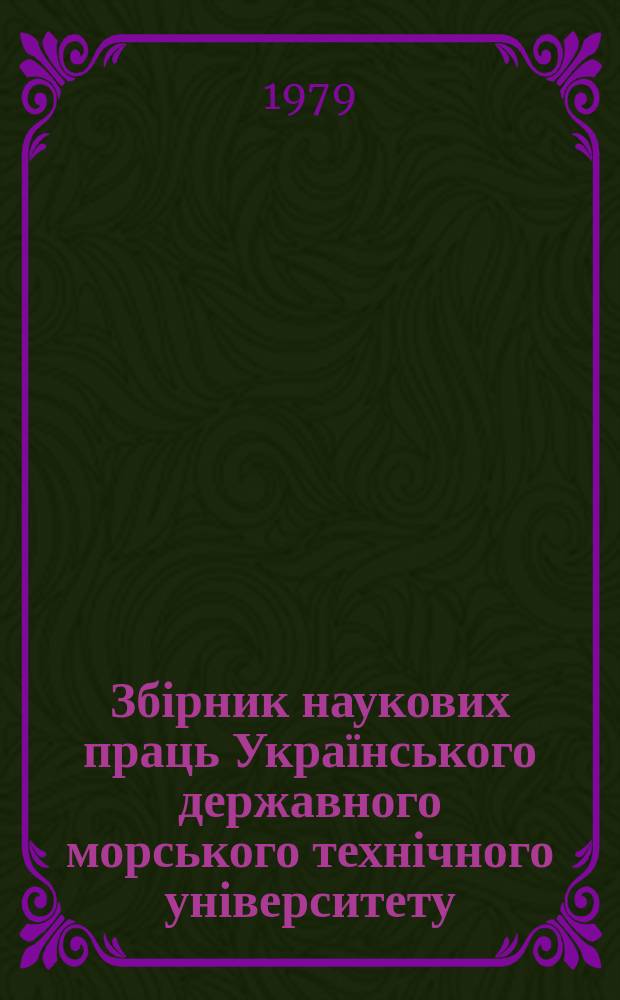 Збірник наукових праць Українського державного морського технічного університету. Вып.146 : Судовые силовые установки