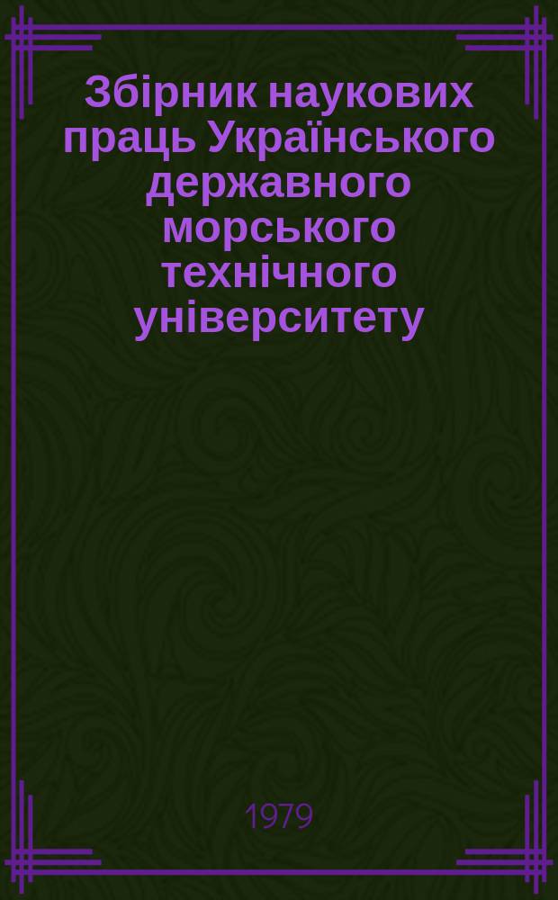 Збірник наукових праць Українського державного морського технічного університету. Вып.147 : Технология судостроения и сварочного производства