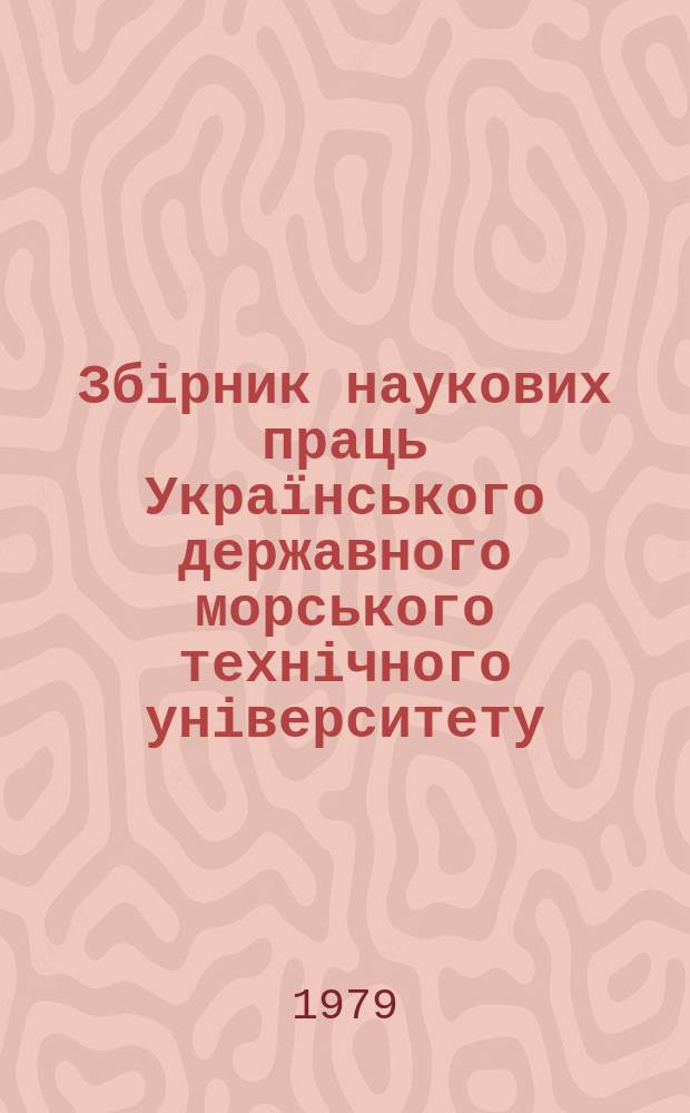 Збірник наукових праць Українського державного морського технічного університету. Вып.149 : Экономика и организация производства в судостроении