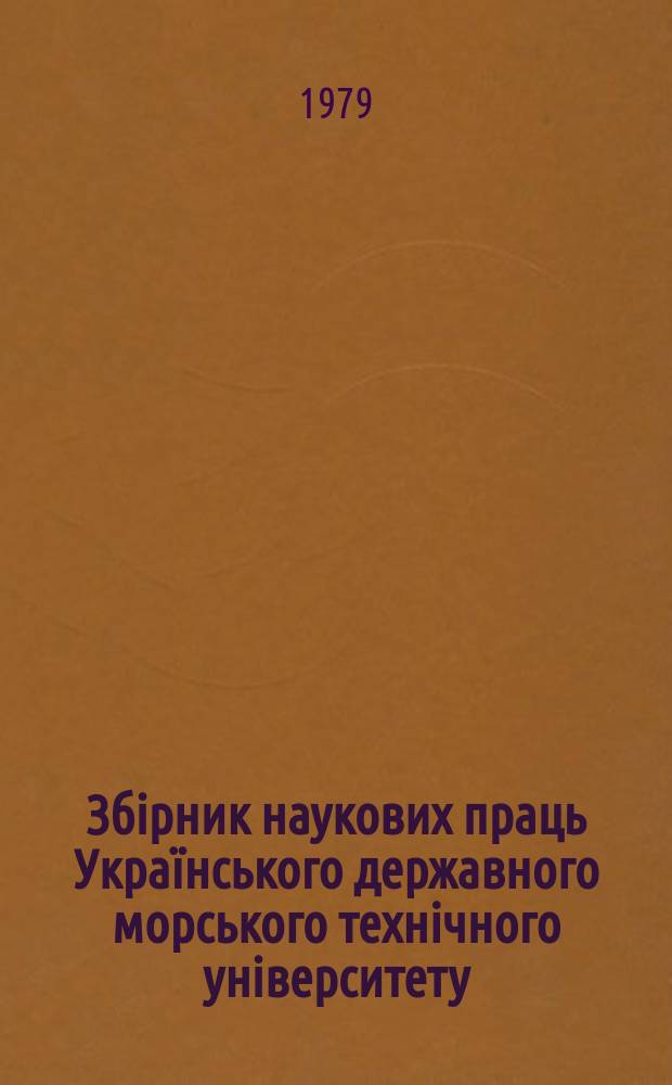 Збірник наукових праць Українського державного морського технічного університету. Вып.152 : Теория корабля и гидромеханика
