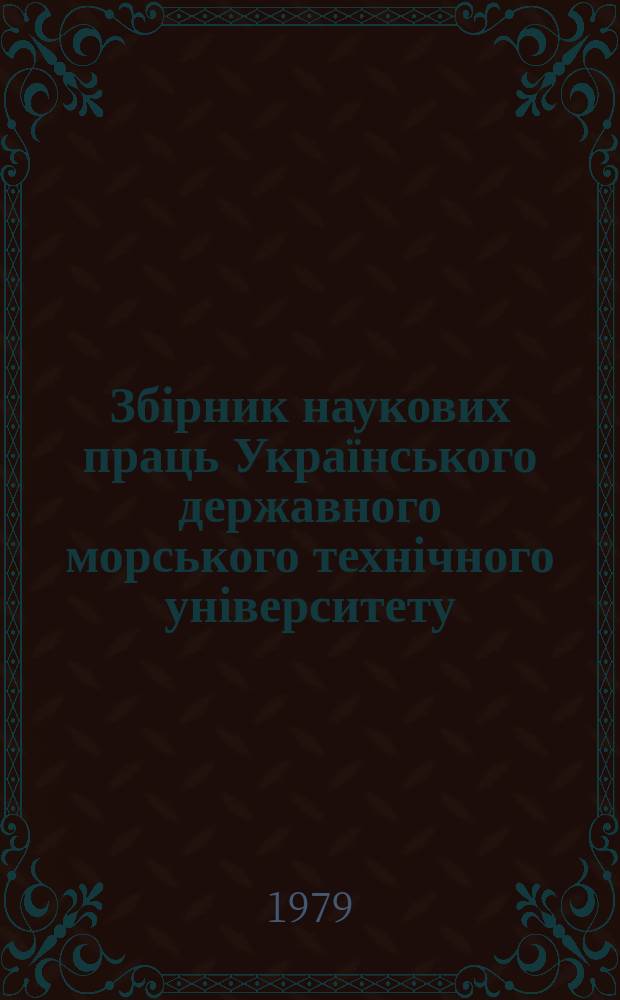 Збірник наукових праць Українського державного морського технічного університету. Вып.156 : Судовое энергомашиностроение