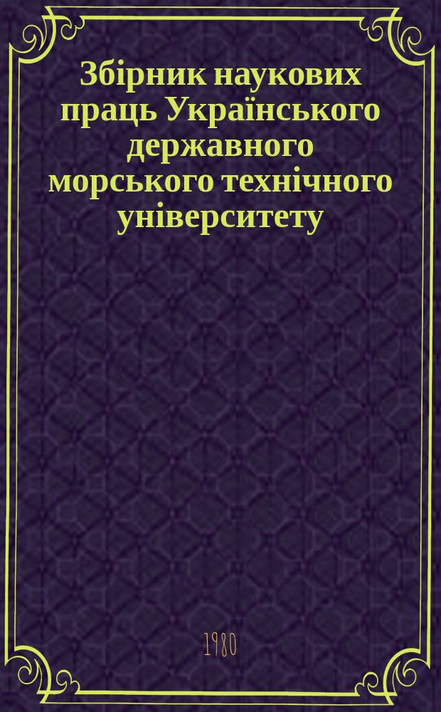Збірник наукових праць Українського державного морського технічного університету. Вып.157 : Судовые энергетические установки