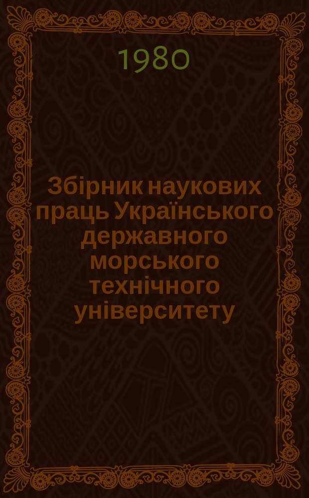 Збірник наукових праць Українського державного морського технічного університету. Вып.164 : Электрооборудование судов