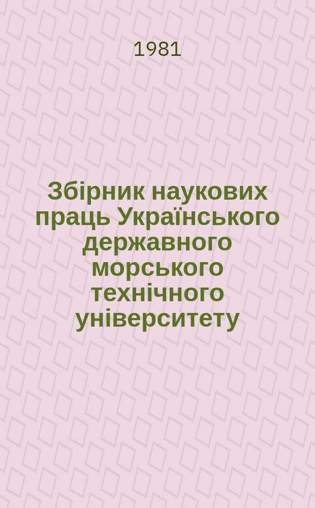 Збірник наукових праць Українського державного морського технічного університету. Вып.173 : Технология судостроения и сварочного производства