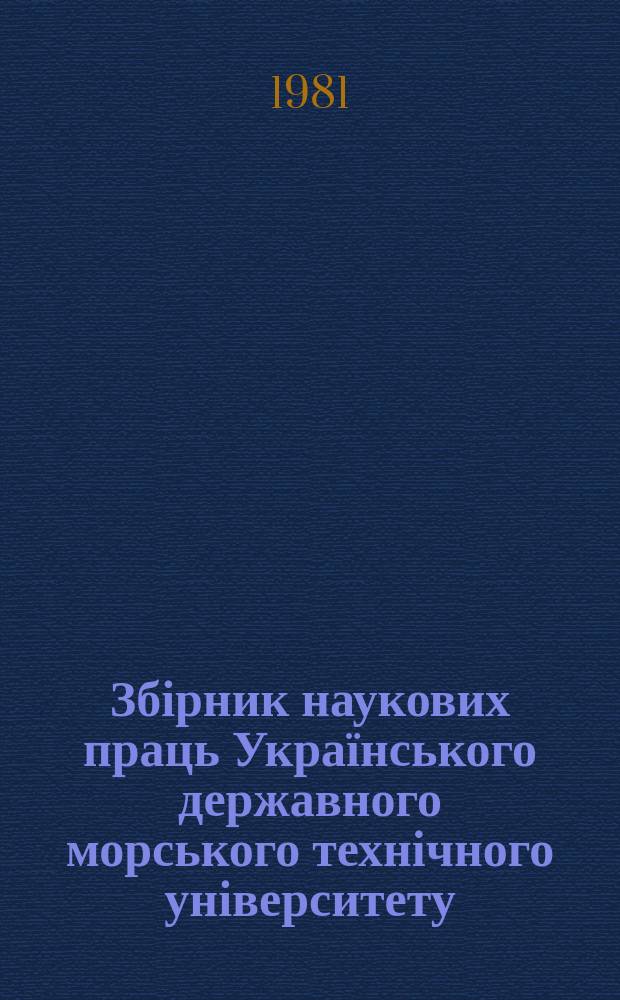 Збірник наукових праць Українського державного морського технічного університету. Вып.178 : Надежность, трение и смазка судовых машин