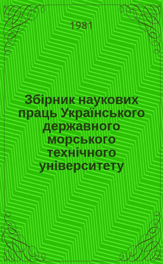 Збірник наукових праць Українського державного морського технічного університету. Вып.179 : Проектирование и конструкция корпуса