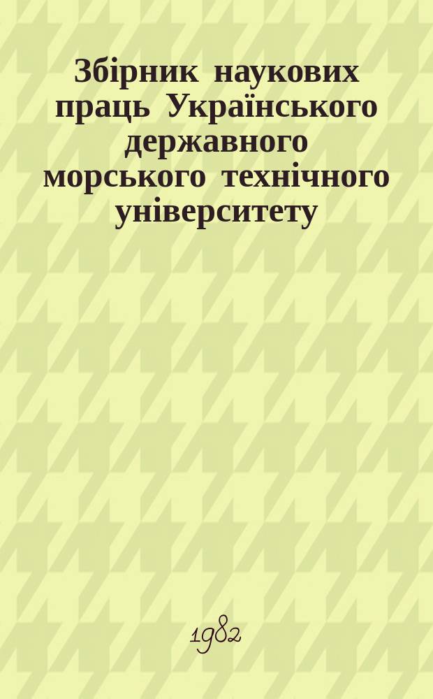 Збірник наукових праць Українського державного морського технічного університету. Вып.184 : Технология судостроения и сварочного производства