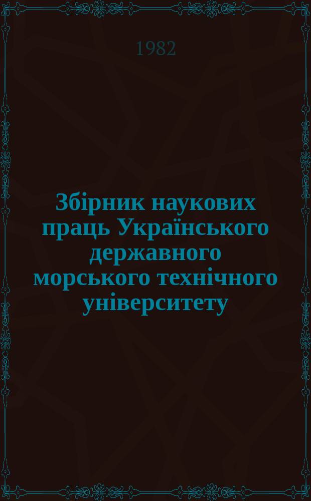 Збірник наукових праць Українського державного морського технічного університету. Вып.188 : Строительная механика корабля