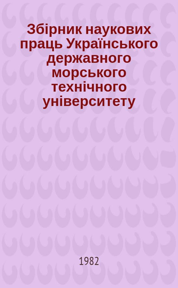 Збірник наукових праць Українського державного морського технічного університету. Вып.190 : Электрооборудование судов