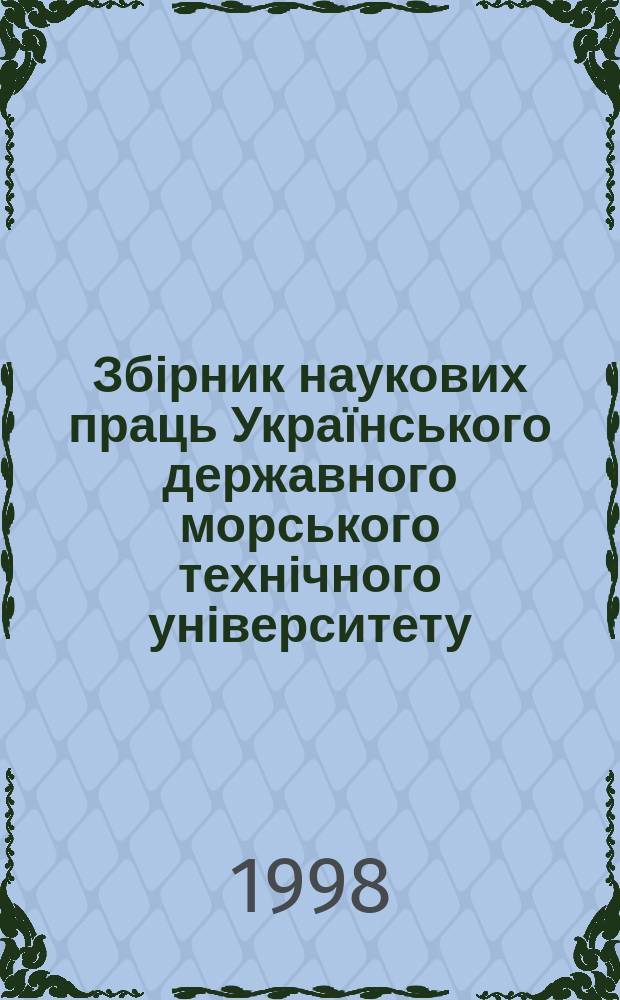 Збірник наукових праць Українського державного морського технічного університету. 1998, №2(350) : Морские технологии