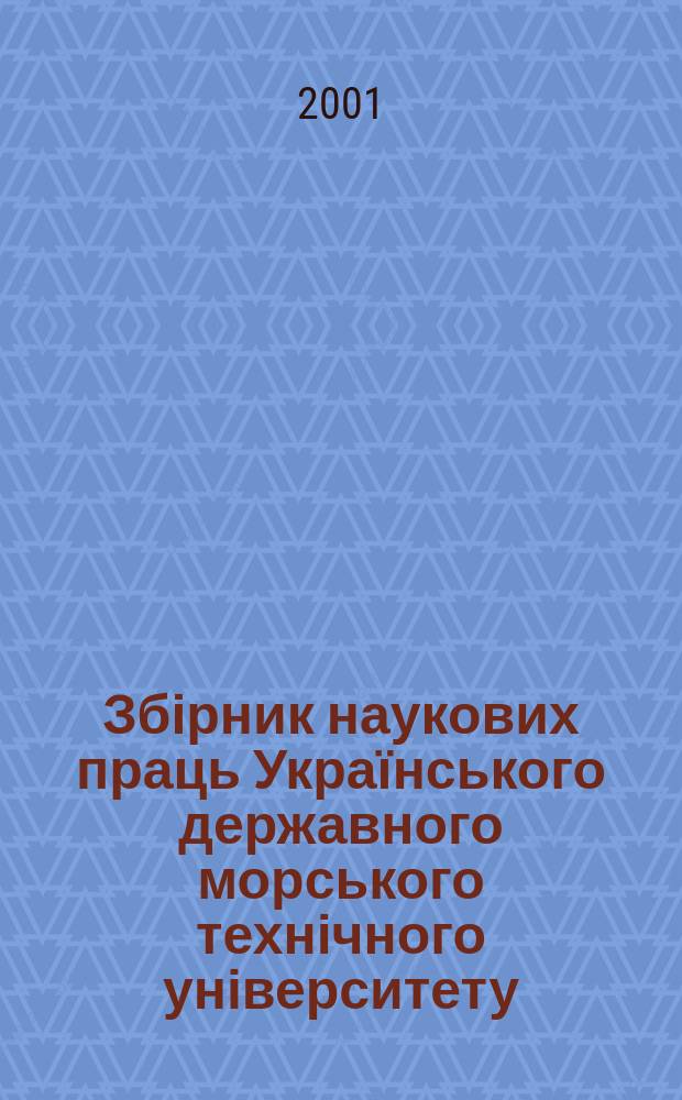 Збірник наукових праць Українського державного морського технічного університету. 2001, №4(376)