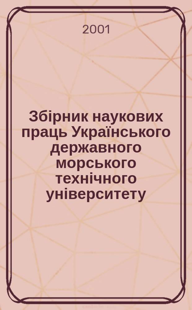 Збірник наукових праць Українського державного морського технічного університету. 2001, №5(377)