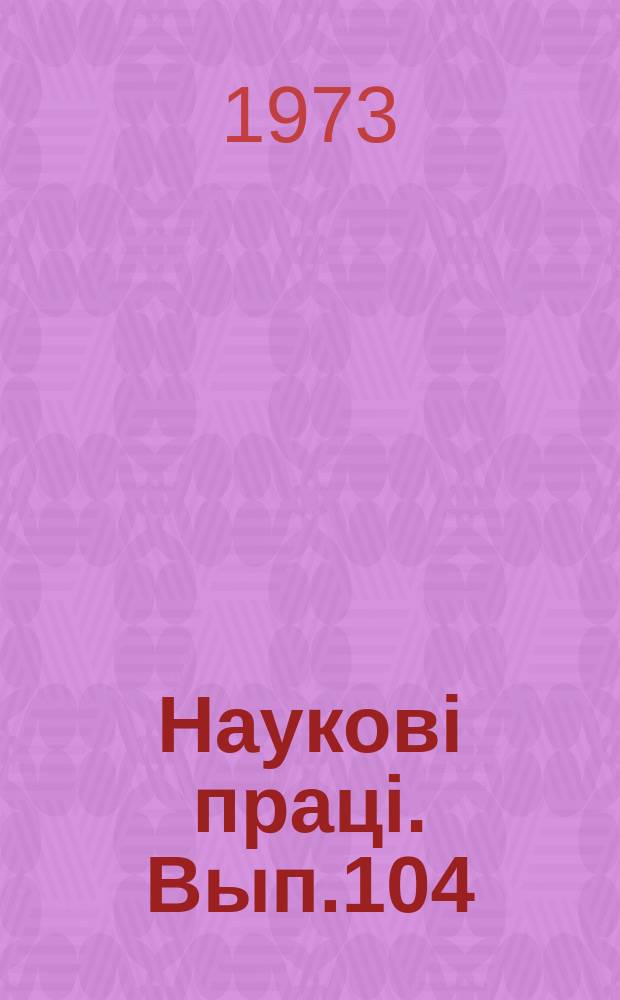 Науковi працi. Вып.104 : Усовершенствование высокопроизводительных пропашных и уборочных агрегатов
