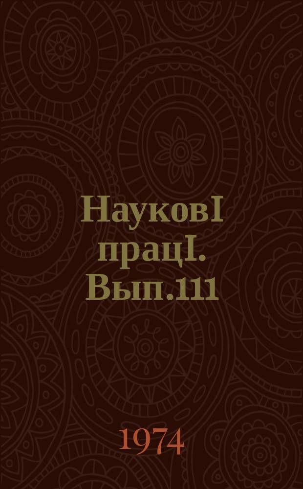 Науковi працi. Вып.111 : Борьба с бесплодием сельскохозяйственных животных