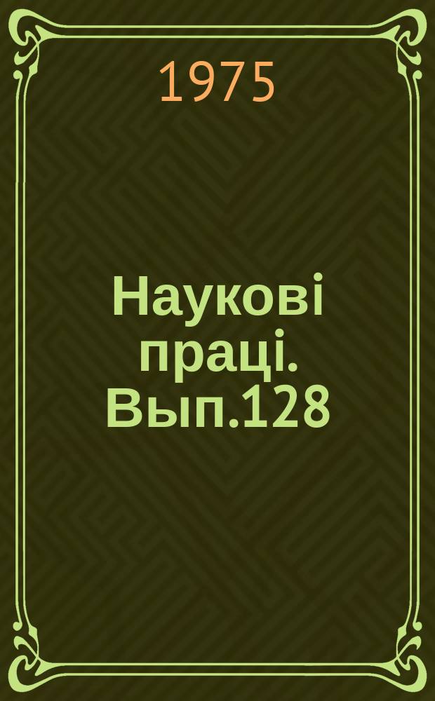 Науковi працi. Вып.128 : Біологія і агротехніка овочевих і технічних культур в поліссі і лісостепу УРСР