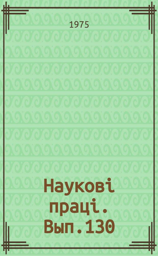 Науковi працi. Вып.130 : Захист рослин від шкідників та хвороб