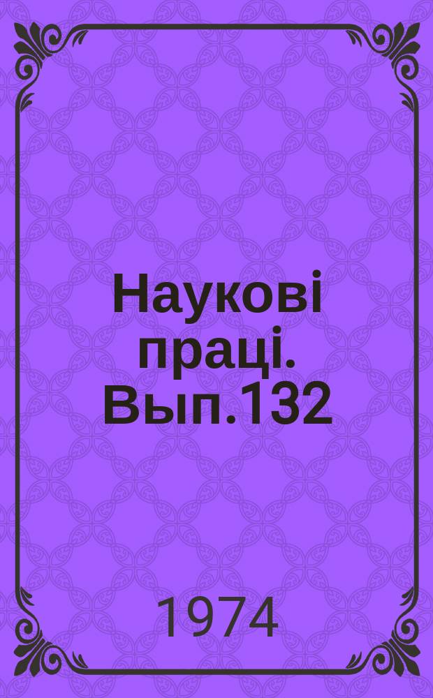 Науковi працi. Вып.132 : Лесоводство и лесоведение