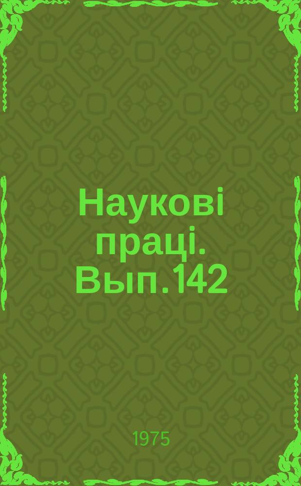 Науковi працi. Вып.142 : Комплексная механизация животноводческих ферм