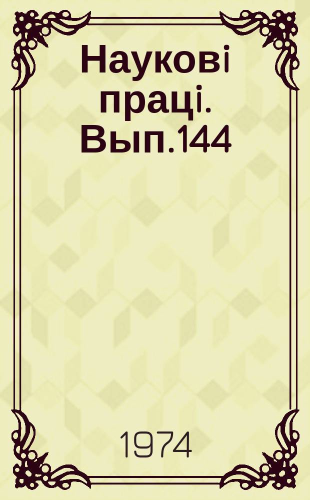 Науковi працi. Вып.144 : Организация и технология ремонта сельскохозяйственных машин