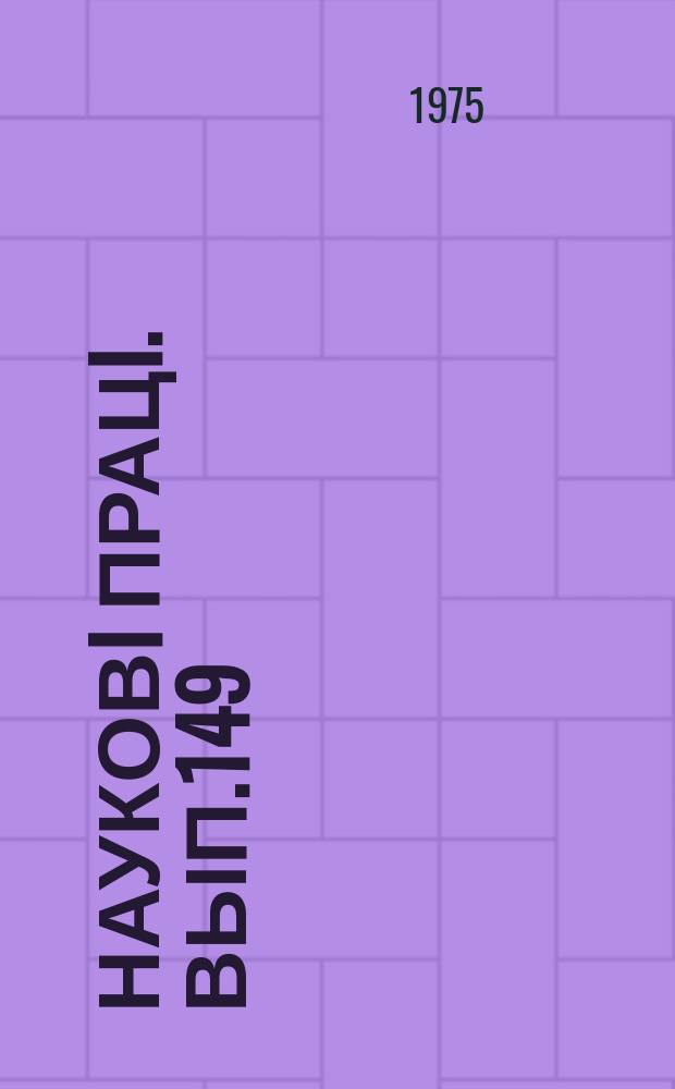 Науковi працi. Вып.149 : Экономика и организация сельскохозяйственного производства