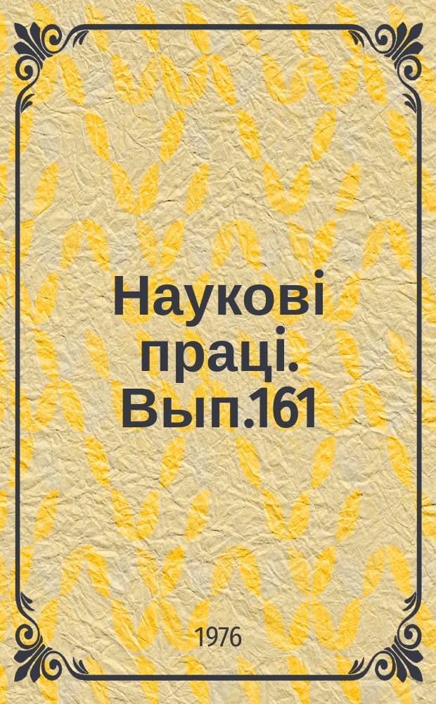 Науковi працi. Вып.161 : Защита растений от вредителей и болезней