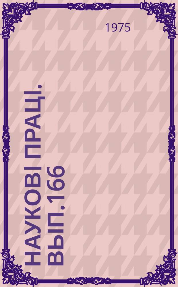 Науковi працi. Вып.166 : Совершенствование агрегатов по возделыванию зерновых и пропашных культур