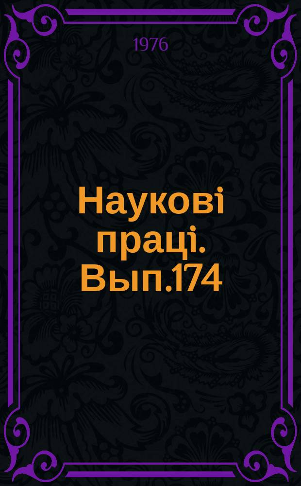 Науковi працi. Вып.174 : Токсикозы и методы их устранения