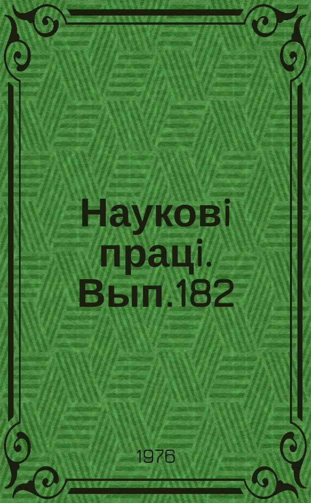 Науковi працi. Вып.182 : Теория и практика повышения продуктивности сельскохозяйственных животных