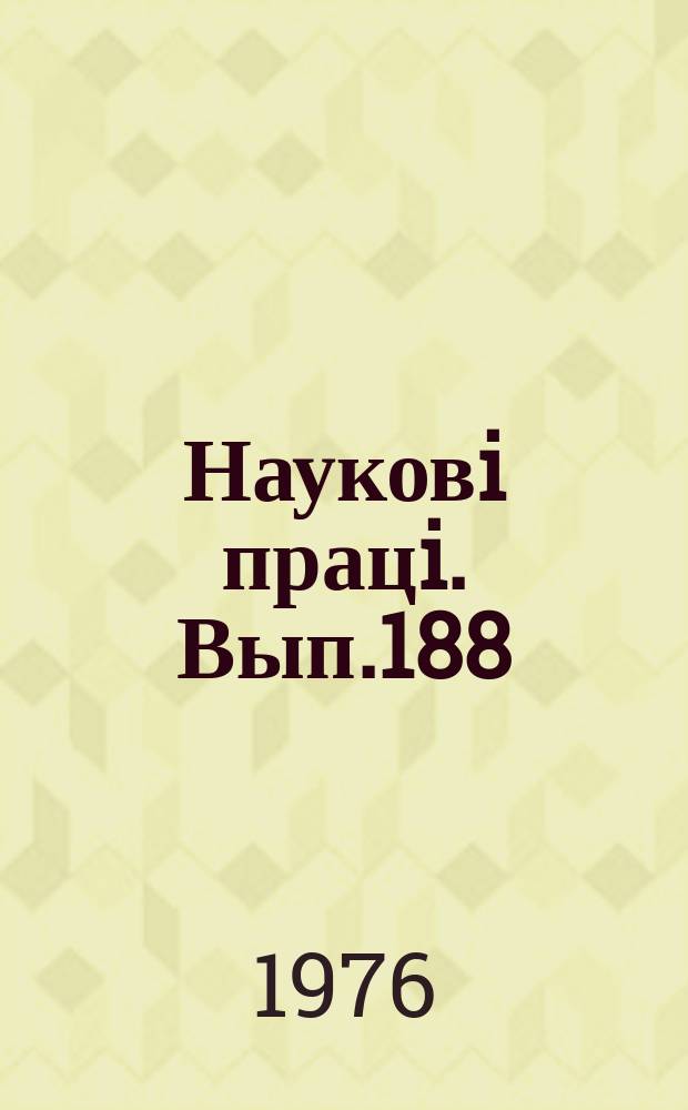 Науковi працi. Вып.188 : Повышение эффективности удобрений и урожай зерновых культур в Полесье и Северной Лесостепи УССР