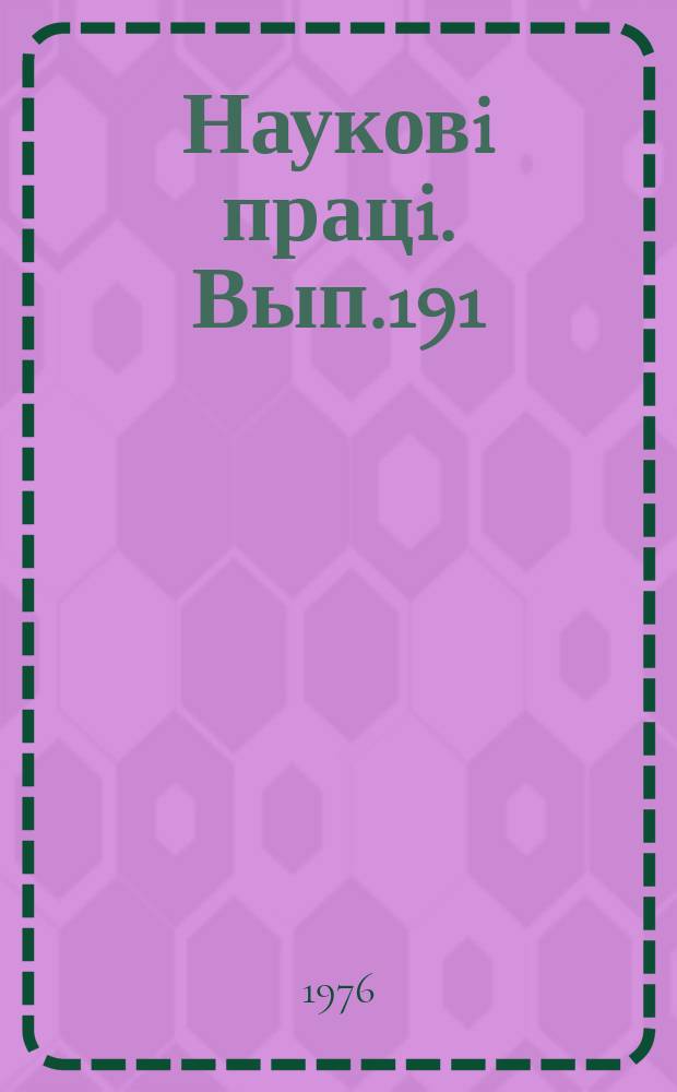 Науковi працi. Вып.191 : Использование отходов промышленности в кормлении сельскохозяйственных животных