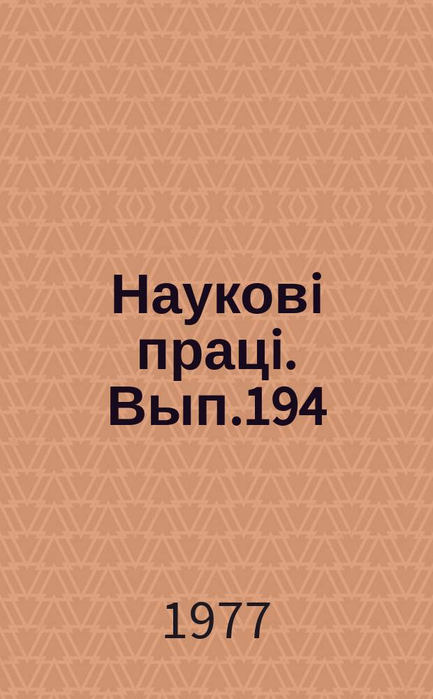 Науковi працi. Вып.194 : Организация и технология ремонта сельскохозяйственной техники