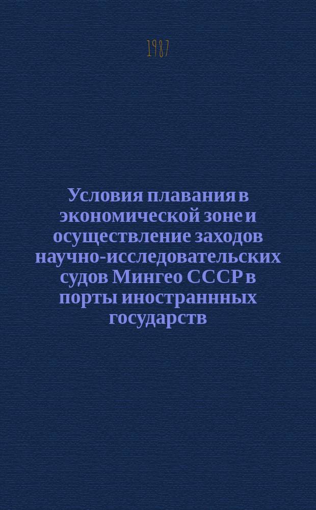 Условия плавания в экономической зоне и осуществление заходов научно-исследовательских судов Мингео СССР в порты иностраннных государств : Информ. сб. 1987, №3 : Организация прохода научно-исследовательских судов через Панамский канал