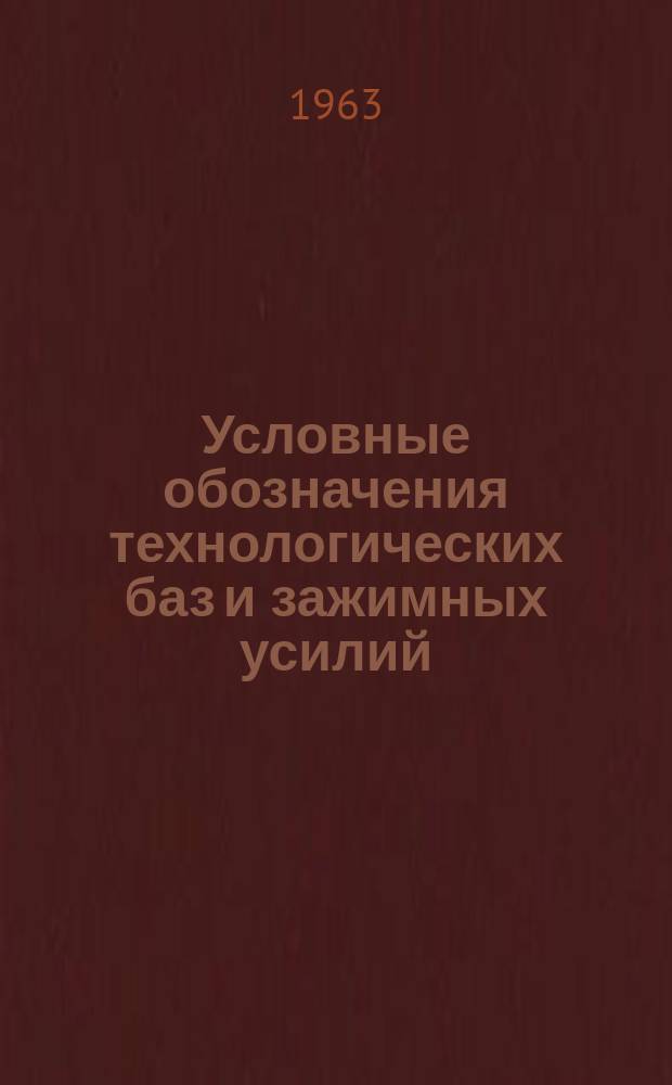 Условные обозначения технологических баз и зажимных усилий