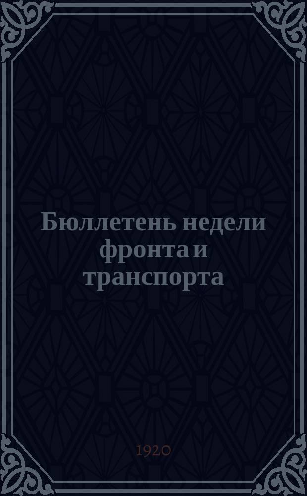 Бюллетень недели фронта и транспорта
