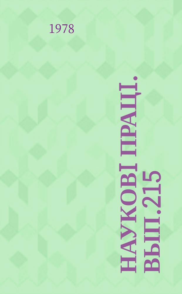 Науковi працi. Вып.215 : Теория и практика повышения продуктивности сельскохозяйственных животных