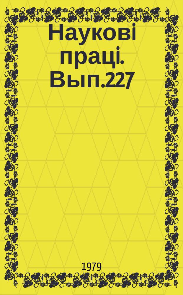 Науковi працi. Вып.227 : Организация и технология ремонта сельскохозяйственных машин