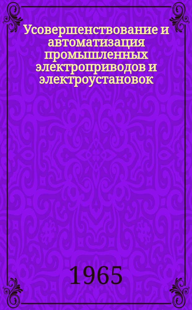 Усовершенствование и автоматизация промышленных электроприводов и электроустановок : Темат. сборник науч.-исслед. работ