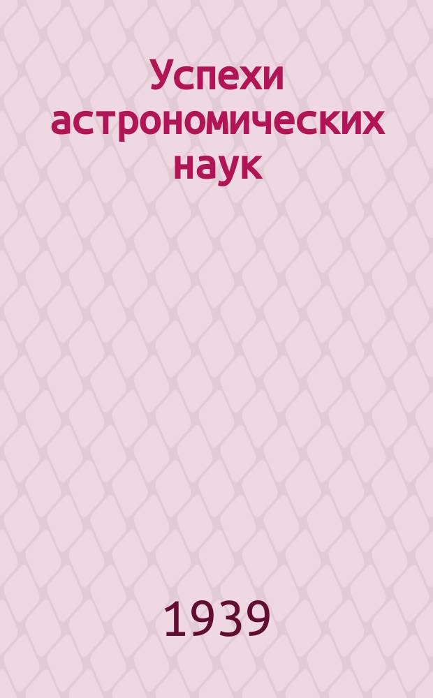 Успехи астрономических наук